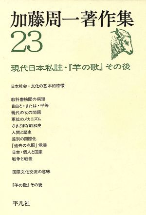 加藤周一著作集(23) 現代日本私註・「羊の歌」その後