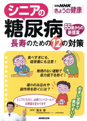 シニアの糖尿病 長寿のための12の対策 別冊NHKきょうの健康