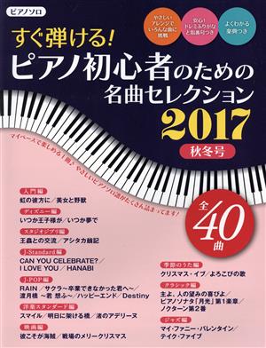 すぐ弾ける！ピアノ初心者のための名曲セレクション ピアノソロ(2017 秋冬号)ヤマハムックシリーズ