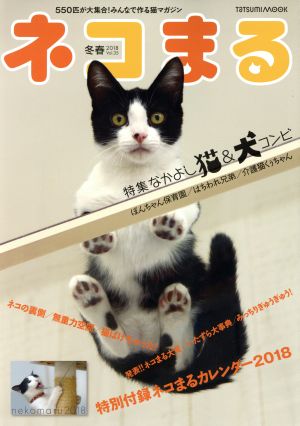 ネコまる(vol.35 冬春 2018) タツミムック