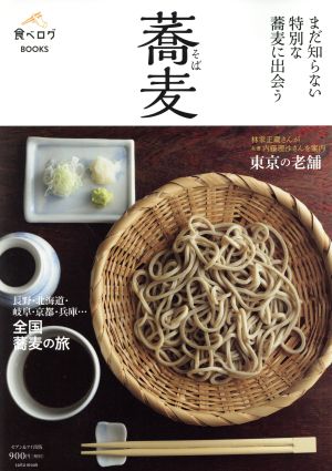 蕎麦 まだ知らない特別な蕎麦に出会う saita mook 食べログBOOKS