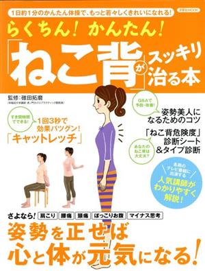 らくちん！かんたん！「ねこ背」がスッキリ治る本 洋泉社MOOK