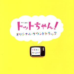 「トットちゃん！」オリジナル・サウンドトラック