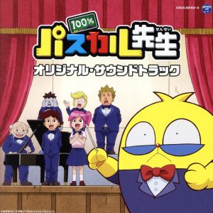 TVアニメ『100%パスカル先生』 オリジナル・サウンドトラック