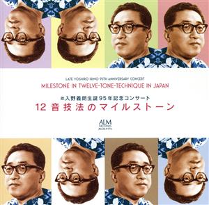 入野義朗:故入野義朗生誕95年記念コンサート 12音技法のマイルストーン
