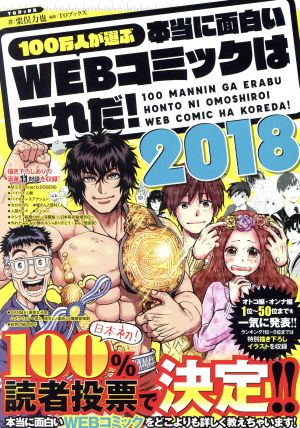 100万人が選ぶ 本当に面白いWEBコミックはこれだ！(2018)