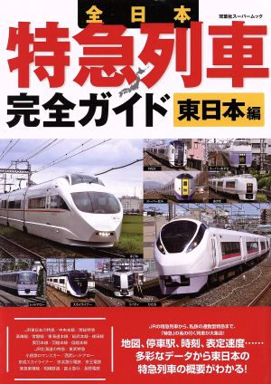 全日本 特急列車完全ガイド 東日本編 双葉社スーパームック