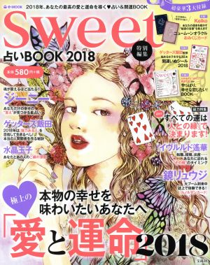 占いBOOK(2018) sweet特別編集 e-MOOK