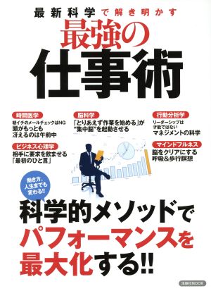 最新科学で解き明かす 最強の仕事術 洋泉社MOOK