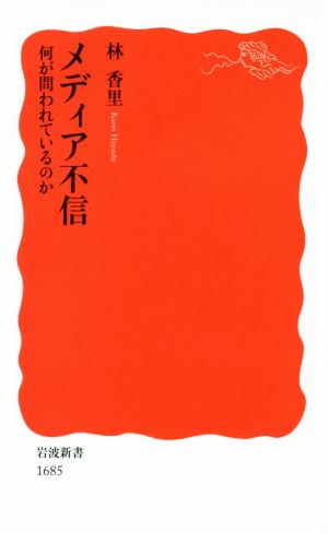 メディア不信 何が問われているのか 岩波新書1685