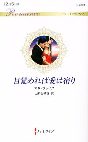 目覚めれば愛は宿り ハーレクイン・ロマンス