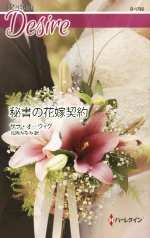 秘書の花嫁契約 ハーレクイン・ディザイア