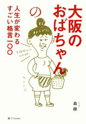 大阪のおばちゃんの人生が変わるすごい格言一〇〇