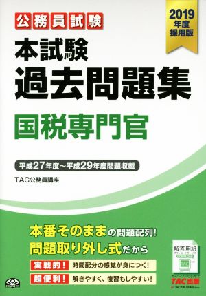 公務員試験 本試験過去問題集 国税専門官(2019年度採用版)