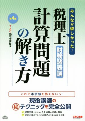 税理士 財務諸表論 計算問題の解き方 第4版