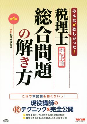 税理士 簿記論 総合問題の解き方 第4版