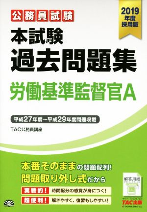 公務員試験 本試験過去問題集 労働基準監督官A(2019年度採用版)