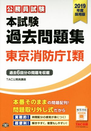 公務員試験 本試験過去問題集 東京消防庁Ⅰ類(2019年度採用版)