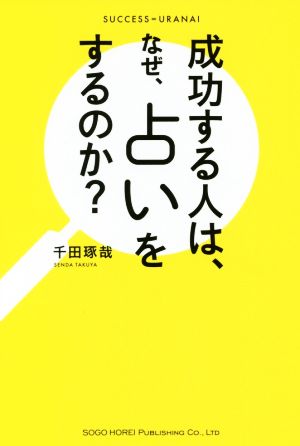 成功する人は、なぜ、占いをするのか？ SUCCESS=URANAI