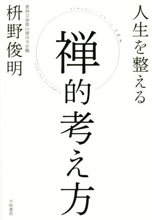 人生を整える 禅的考え方