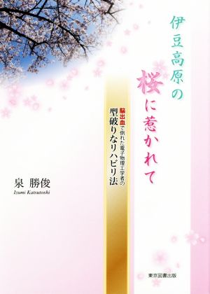 伊豆高原の桜に惹かれて 脳出血で倒れた電子物理工学者の型破りなリハビリ法