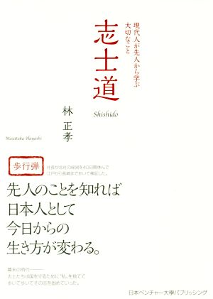 志士道 現代人が先人から学ぶ大切なこと