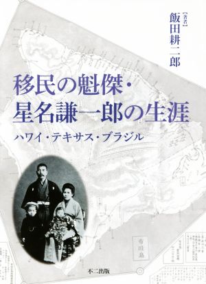 移民の魁傑・星名謙一郎の生涯 ハワイ・テキサス・ブラジル