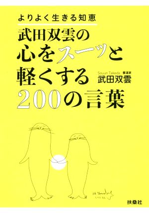 武田双雲の心をスーッと軽くする200の言葉 よりよく生きる知恵