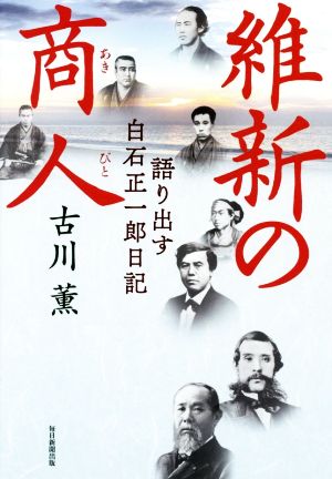 維新の商人 語り出す白石正一郎日記