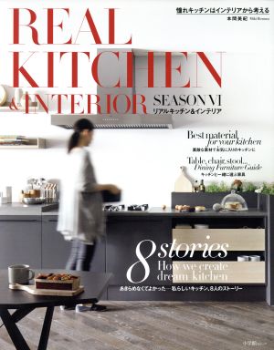 REAL KITCHEN&INTERIOR(SEASON Ⅵ) 小学館SJムック