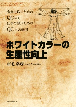 ホワイトカラーの生産性向上 金賞を取るためのQCから仕事で使うためのQCへの転回