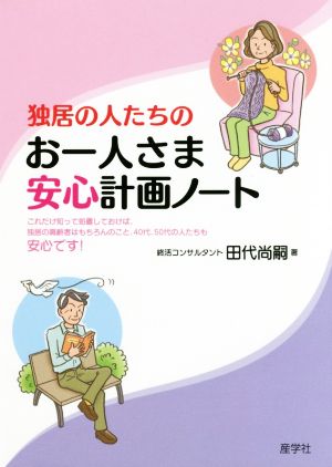 独居の人たちのお一人さま安心計画ノート