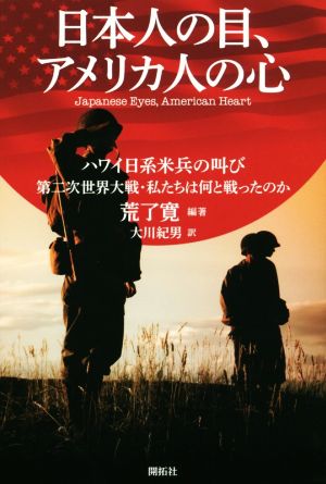 日本人の目、アメリカ人の心 ハワイ日系米兵の叫び第二次世界大戦・私たちは何と戦ったのか