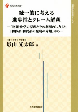 統一的に考える進歩性とクレーム解釈 「物理・化学の原理とその利用のし方」と「物体系・物質系の発明の分類」から 現代産業選書 知的財産実務シリーズ