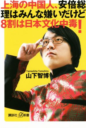 上海の中国人、安倍総理はみんな嫌いだけど8割は日本文化中毒！ 講談社+α新書