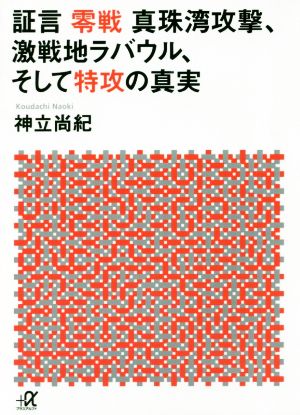 証言 零戦 真珠湾攻撃、激戦地ラバウル、そして特攻の真実 講談社+α文庫