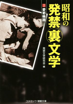 昭和の発禁裏文学(2) 愛慾輪廻 コスミック・禁断文庫