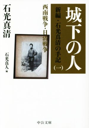 城下の人 新編・石光真清の手記 一 西南戦争・日清戦争 中公文庫