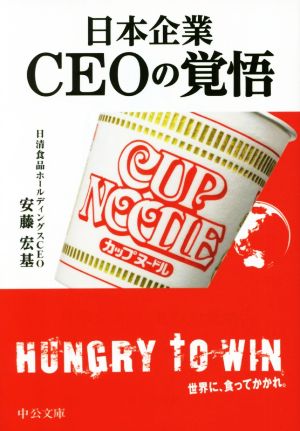 日本企業 CEOの覚悟中公文庫