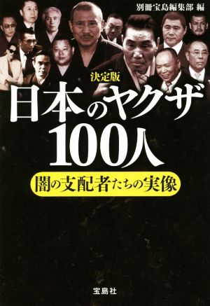 日本のヤクザ100人 決定版闇の支配者たちの実像宝島SUGOI文庫