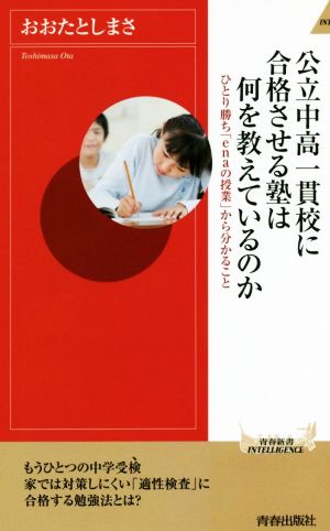 公立中高一貫校に合格させる塾は何を教えているのか ひとり勝ち「enaの授業」から分かること 青春新書INTELLIGENCE