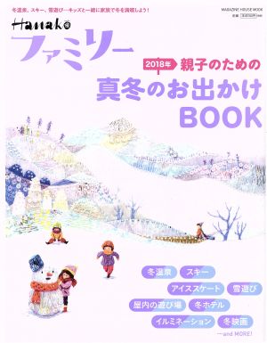 Hanakoファミリー 親子のための真冬のお出かけBOOK(2018年) MAGAZINE HOUSE MOOK