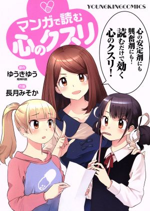 マンガで読む心のクスリ ヤングキングC