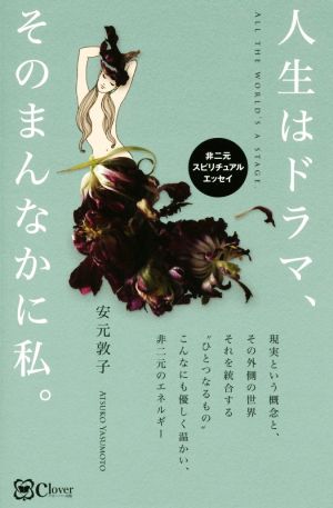 人生はドラマ、そのまんなかに私。 非二元スピリチュアルエッセイ