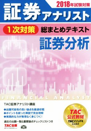 語学/参考書2018年　証券アナリスト1次　TAC DVD