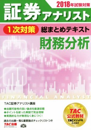 証券アナリスト 1次対策 総まとめテキスト 財務分析(2018年試験対策)