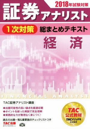 証券アナリスト 1次対策 総まとめテキスト 経済(2018年試験対策)