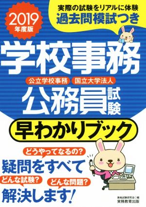 学校事務 公務員試験 早わかりブック(2019年度版) 公立学校事務 国立大学法人