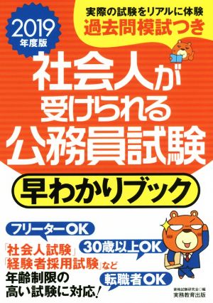 社会人が受けられる公務員試験 早わかりブック(2019年度版)