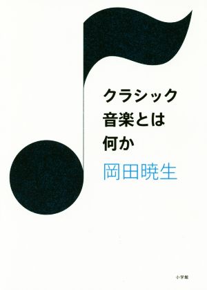 クラシック音楽とは何か